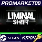⭐ LIMINAL SHIFT Steam КЛЮЧ 🔑 GLOBAL
