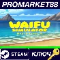 ⭐ Waifu Simulator: Beach Edition PC Steam Key 🔑GLOBAL