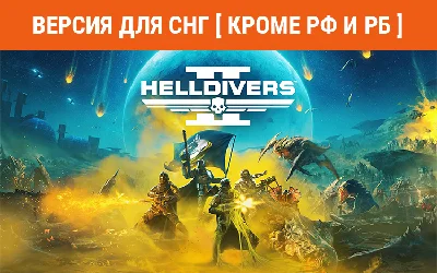 HELLDIVERS 2 (steam key) no RU no BY