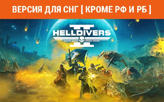 HELLDIVERS 2 (steam key) no RU no BY