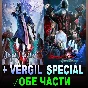 Devil May Cry 5 + Vergil +💎DMC 4 Special Edition