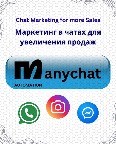 💬 MANYCHAT PREMIUM ⚡  ​​1 МЕСЯЦ | ЛЕГКОЕ ПРОДЛЕНИЕ