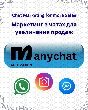 💬 MANYCHAT PREMIUM ⚡  ​​1 МЕСЯЦ | ЛЕГКОЕ ПРОДЛЕНИЕ