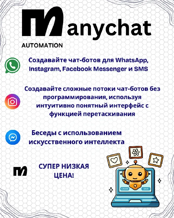 💬 MANYCHAT PREMIUM ⚡  ​​1 МЕСЯЦ | ЛЕГКОЕ ПРОДЛЕНИЕ