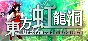 東方虹龍洞 ～ Unconnected Marketeers 💎 STEAM GIFT РОССИЯ