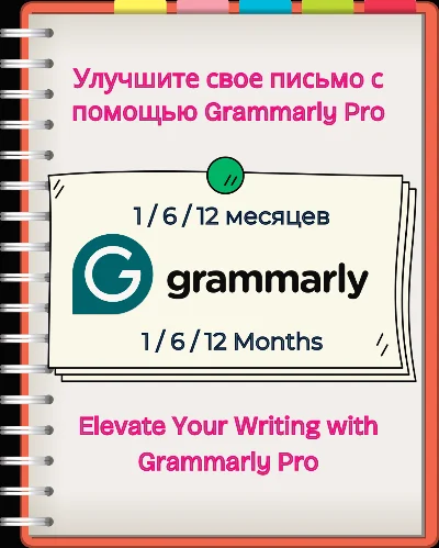 📝 GRAMMARLY PREMIUM 🎯 1, 6 ИЛИ 12 МЕСЯЦЕВ 🚀