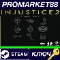 ⭐ Injustice 2 - Ultimate Pack DLC Steam Key 🔑GLOBAL