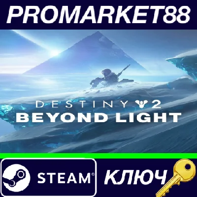 ⭐ Destiny 2 - Beyond Light + Season Steam Key 🔑EU+US