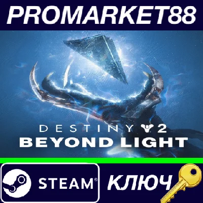 ⭐ Destiny 2 - Beyond Light DLC Steam Key 🔑EU+US