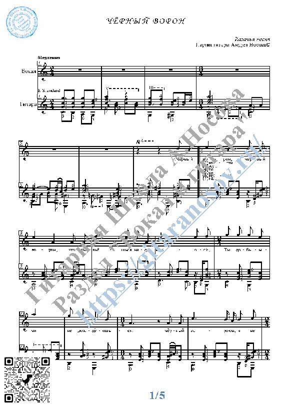 Chyornyj voron (Vocals Guitar Sheet Music Tabs)