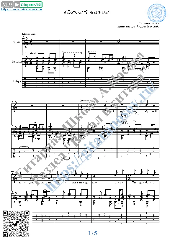 Chyornyj voron (Vocals Guitar Sheet Music Tabs)