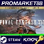 ⭐ Final Fantasy XVI Complete Edition PC Steam Key 🔑EUR