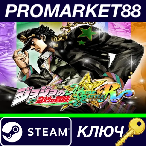 ⭐ JoJo´s Bizarre Adventure: All-Star Battle R Steam КЛЮ