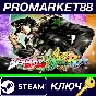 ⭐ JoJo´s Bizarre Adventure: All-Star Battle R Steam КЛЮ