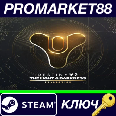 ⭐ Destiny 2: The Light & Darkness Collection PC Steam K