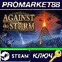 ⭐ Against the Storm PC Steam Key 🔑 EU+US
