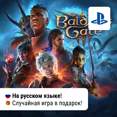 🎮 Baldur´s Gate 3 + Игра в подарок | PS5 | П2-П3