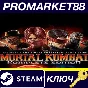⭐ Mortal Kombat Komplete Edition Steam Key 🔑GLOBAL
