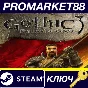 ⭐ Gothic 3: Forsaken Gods Enhanced Edition Steam КЛЮЧ