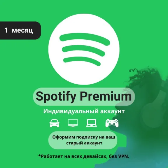 Spotify Premium +Россия 1-3 месяцa