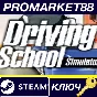 ⭐ Driving School Simulator Steam Key 🔑 GLOBAL