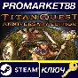 ⭐ Titan Quest Anniversary Edition PC Steam Key 🔑GLOBAL