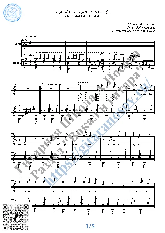 Vashe Blagorodie (Vocals Guitar Sheet Music Tabs)