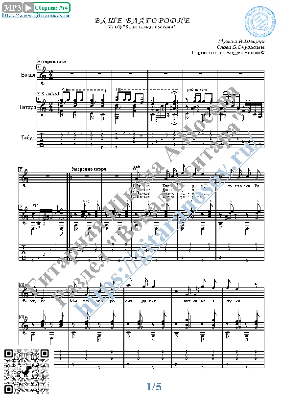 Vashe Blagorodie (Vocals Guitar Sheet Music Tabs)