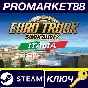 ⭐Euro Truck Simulator 2 - Italia DLC Steam КЛЮЧ 🔑GLOBA