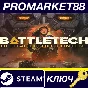 ⭐ BATTLETECH - Digital Deluxe Content DLC Steam КЛЮЧ