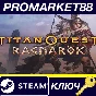 ⭐ Titan Quest - Ragnarok DLC /RU/CN/IN/TR Steam Key