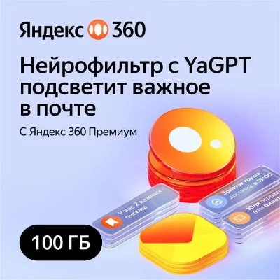 🔥ЯНДЕКС ДИСК 360 ПРЕМИУМ ОБЛАКО 100 ГБ НА 12 МЕСЯЦЕВ🔥