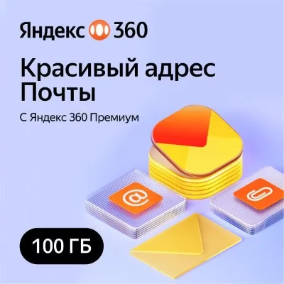 🔥ЯНДЕКС ДИСК 360 ПРЕМИУМ ОБЛАКО 100 ГБ НА 12 МЕСЯЦЕВ🔥