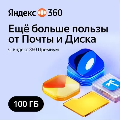 🔥ЯНДЕКС ДИСК 360 ПРЕМИУМ ОБЛАКО 100 ГБ НА 12 МЕСЯЦЕВ🔥
