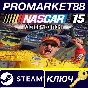 ⭐ NASCAR ´15 Victory Edition PC Steam Key 🔑GLOBAL
