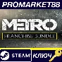 ⭐ Metro Saga Bundle Steam Key 🔑 GLOBAL