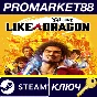 ⭐ Yakuza: Like a Dragon EU Steam КЛЮЧ 🔑 ЕВРОПА
