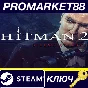 ⭐ Hitman 2: Silent Assassin RU Steam Key 🔑RUSSIA