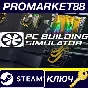 ⭐ PC Building Simulator EU Steam Key 🔑 EUROPE