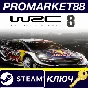 ⭐ WRC 8 FIA World Rally Championship EU Steam Key