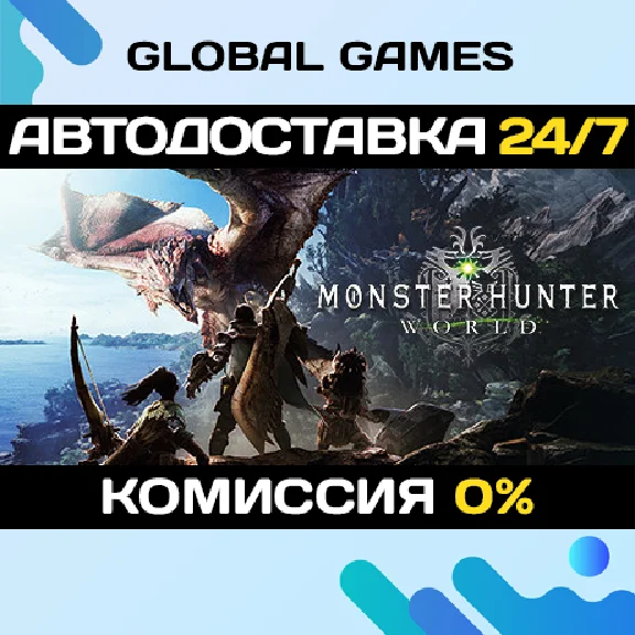 Monster Hunter: World🔑Steam Ключ РФ+СНГ