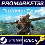 ⭐ BIOMUTANT Steam Key 🔑 GLOBAL