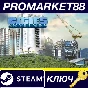 ⭐ Cities: Skylines Steam КЛЮЧ 🔑 АРГЕНТИНА