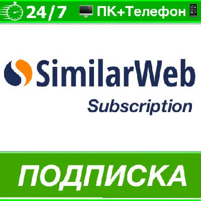 ⭐ Similarweb 🟢 ПОДПИСКА - АККАУНТ