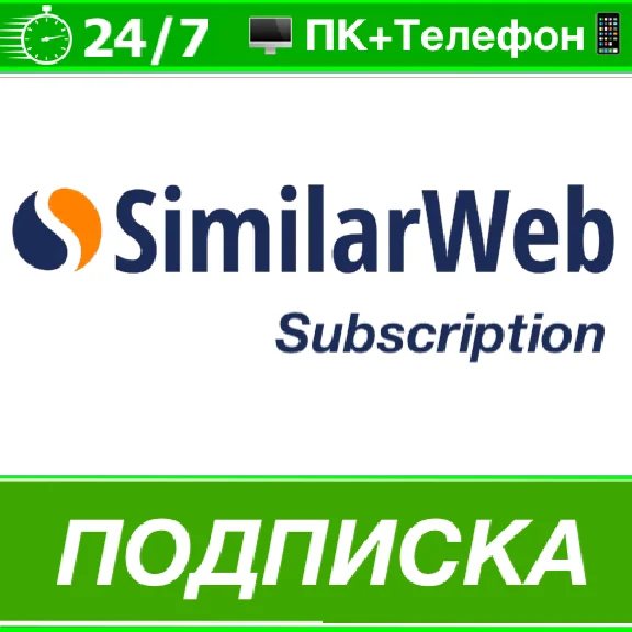 ⭐ Similarweb 🟢 ПОДПИСКА - АККАУНТ