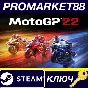 ⭐ MotoGP 22 EU Steam КЛЮЧ 🔑 ЕВРОПА