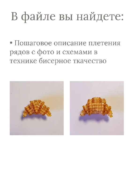 Схема для бисера: Круассан 🥐 RU|EN