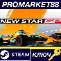 ⭐ New Star GP Steam Key 🔑 GLOBAL