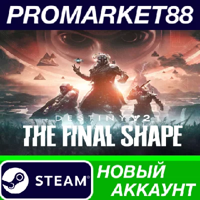 ✅ Destiny 2: The Final Shape Steam АККАУНТ +ПОЧТА🟢