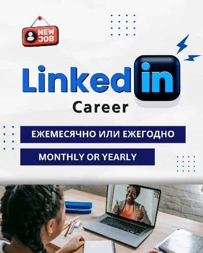 💼 LINKEDIN PREMIUM КАРЬЕРА 🤝1 МЕСЯЦ И 12 МЕСЯЦЕВ 🎉
